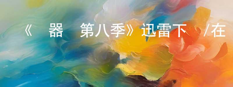 陳紫玲發布《機器雞第八季》迅雷下載/在線觀看-動漫卡通-美劇天堂